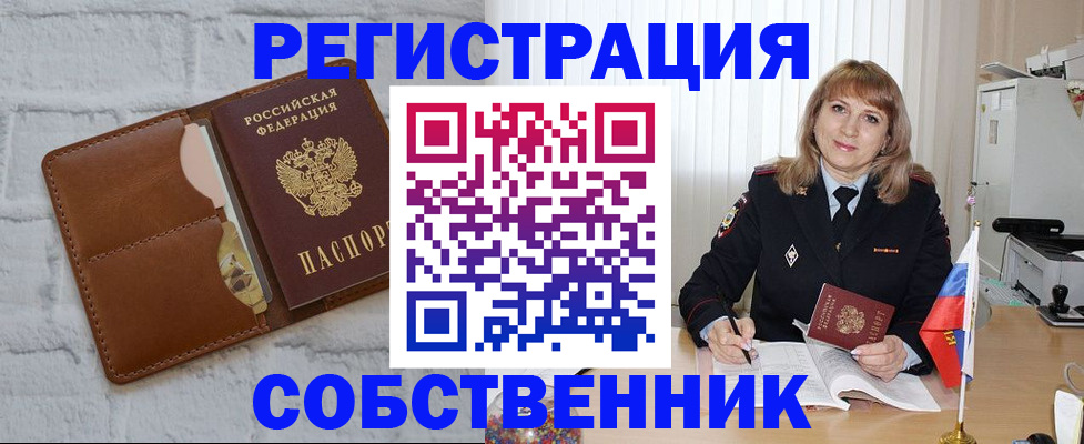 временная регистрация собственник в Кимрах